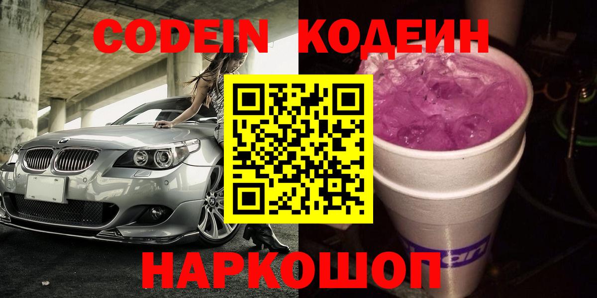 Кодеин Purple Drank Новокубанск
